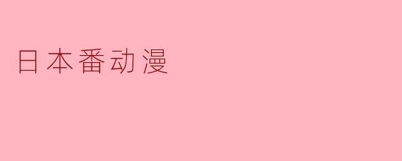 日本番动漫