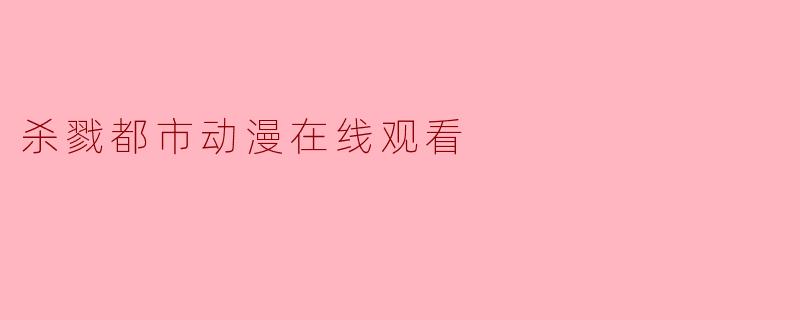 杀戮都市动漫在线观看