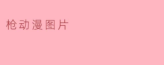枪动漫图片