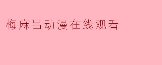 梅麻吕动漫在线观看