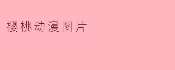 樱桃动漫图片