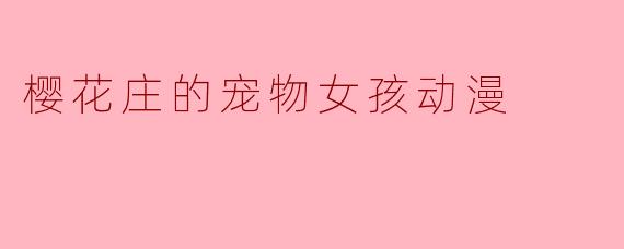 樱花庄的宠物女孩动漫