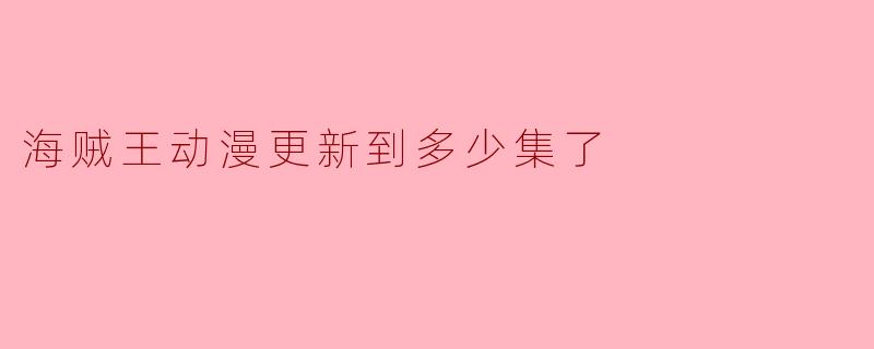 海贼王动漫更新到多少集了