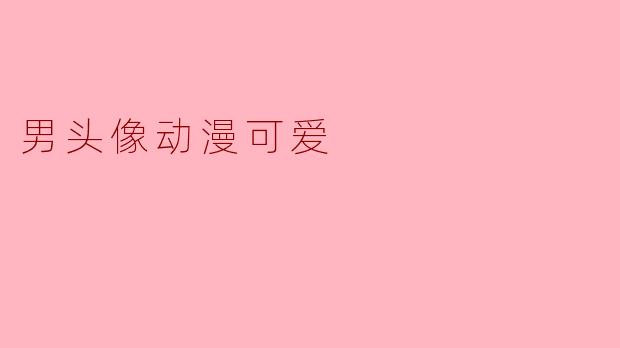 男头像动漫可爱
