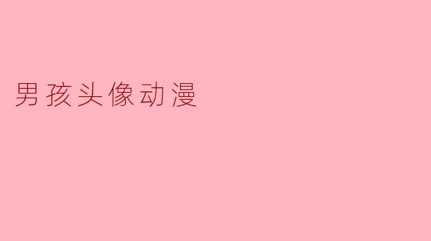 哪里可以找到好看的动漫风格男孩头像?