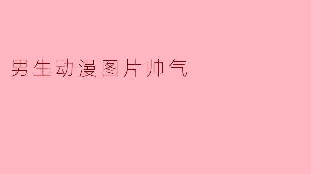 男生动漫图片帅气