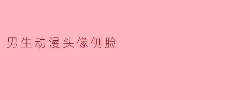 男生动漫头像侧脸