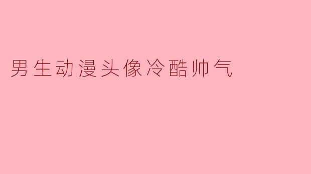 冷酷与锋芒并存——盘点那些令人过目不忘的男生动漫帅气头像