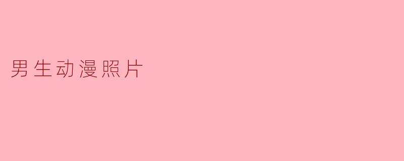 男生动漫照片