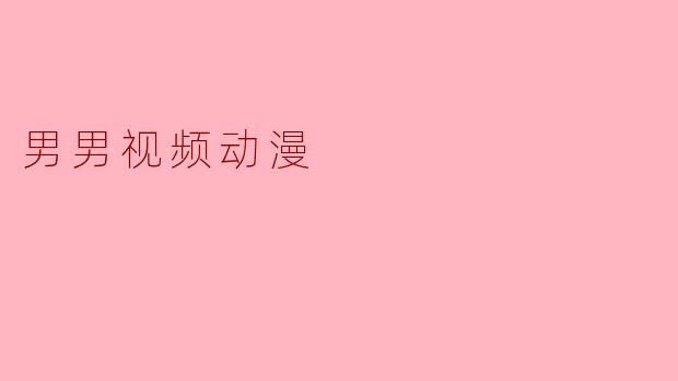 男男视频动漫