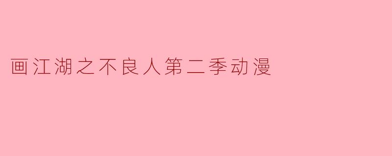 画江湖之不良人第二季动漫