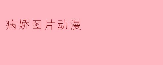 病娇图片动漫