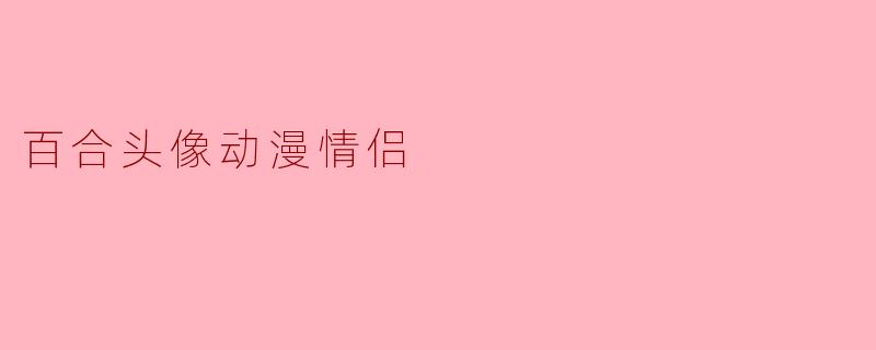 百合头像动漫情侣