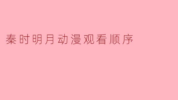 秦时明月动漫观看顺序