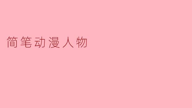 如何用简笔画出一个可爱的动漫人物？