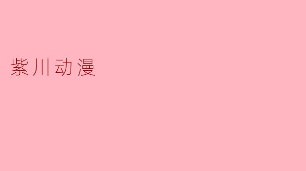 紫川动漫