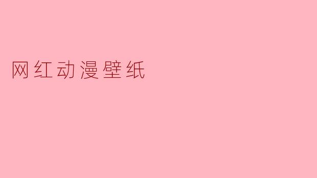 网红动漫壁纸