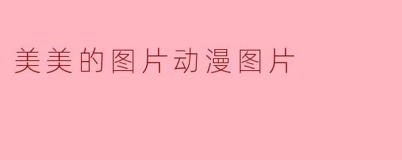 美美的图片动漫图片