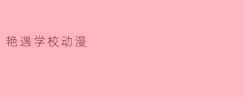 艳遇学校动漫