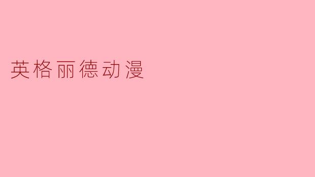 《英格丽德》动漫的主要剧情是什么？
