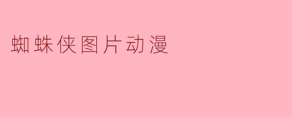 蜘蛛侠图片动漫
