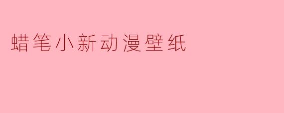 蜡笔小新动漫壁纸