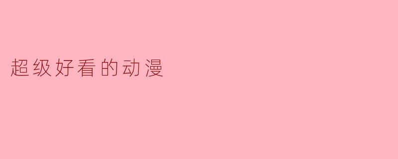 超级好看的动漫