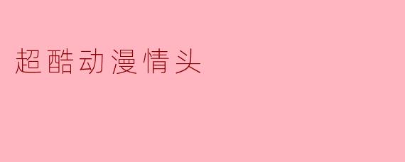 超酷动漫情头