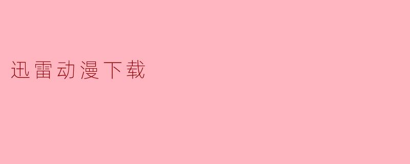 如何使用迅雷下载动漫资源？