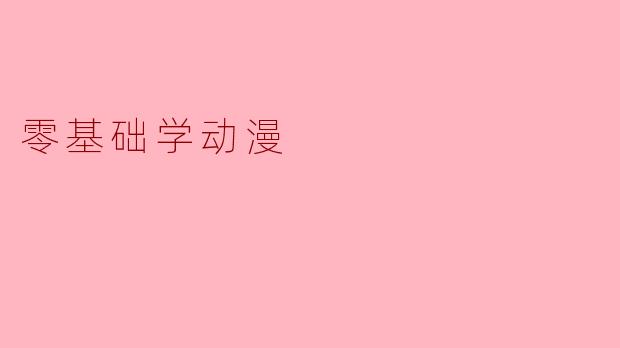 零基础学动漫