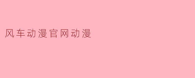 风车动漫官网动漫