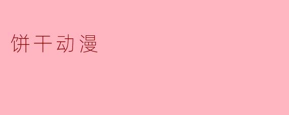 饼干动漫