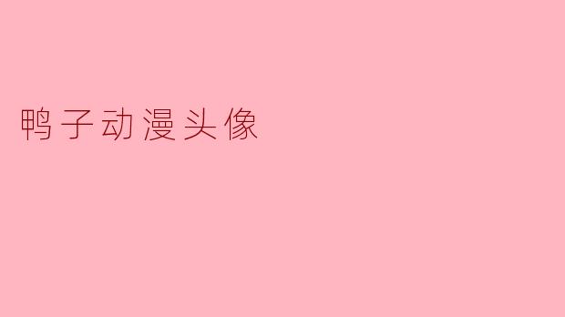 鸭子动漫头像