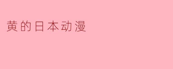 黄的日本动漫