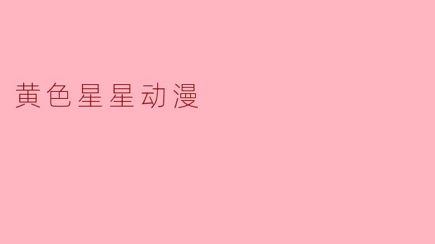 《黄色星星动漫:温暖治愈的童年符号与艺术表达》