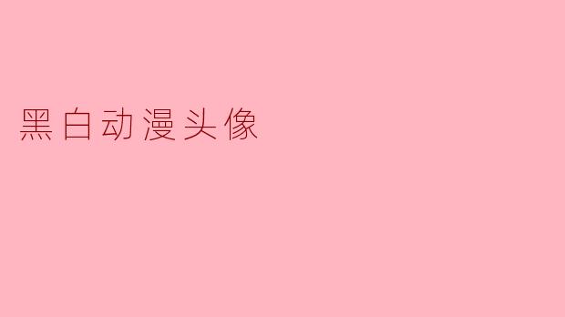 黑白动漫头像