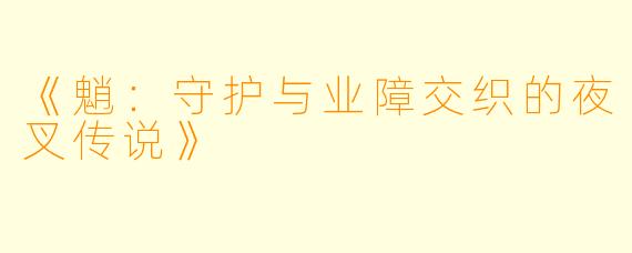 《魈：守护与业障交织的夜叉传说》
