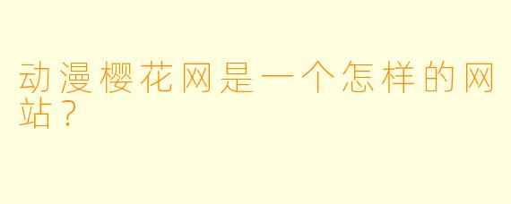 动漫樱花网是一个怎样的网站？