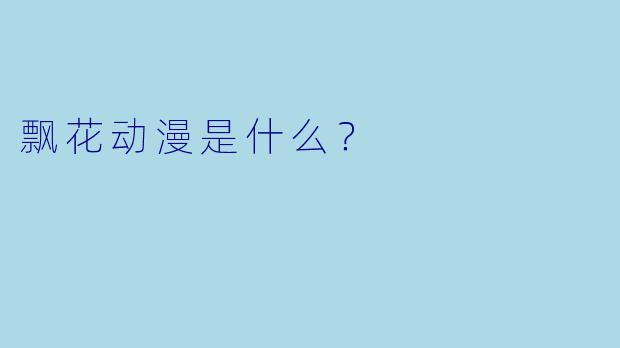 飘花动漫是什么？
