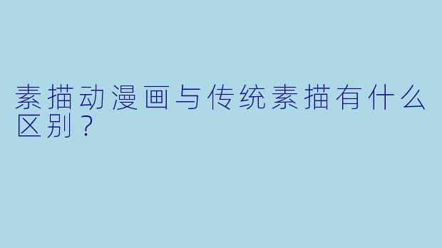 素描动漫画与传统素描有什么区别？