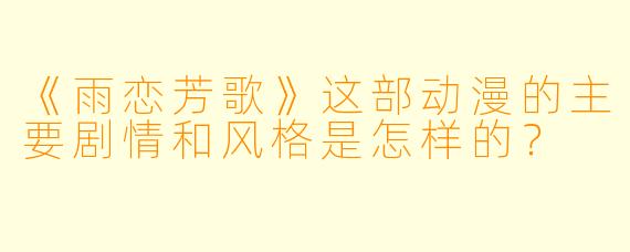 《雨恋芳歌》这部动漫的主要剧情和风格是怎样的?