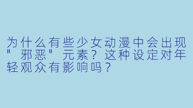 为什么有些少女动漫中会出现
