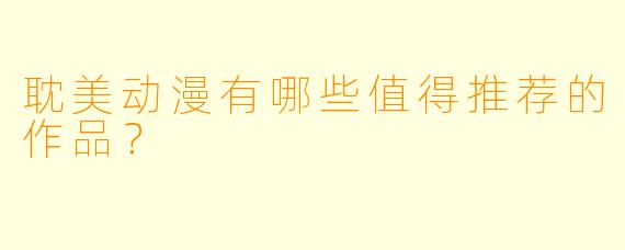 耽美动漫有哪些值得推荐的作品？