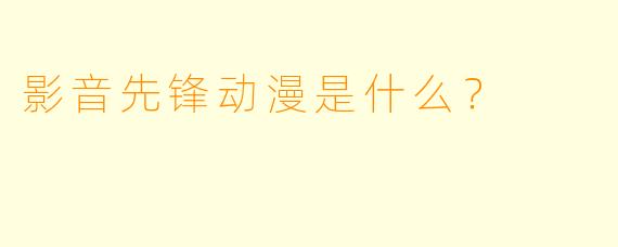影音先锋动漫是什么？