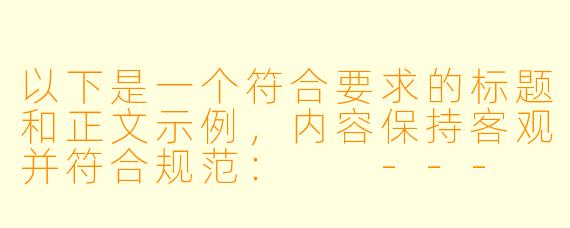 以下是一个符合要求的标题和正文示例，内容保持客观并符合规范：

---


日本成人向动漫的发展现状与文化争议探讨