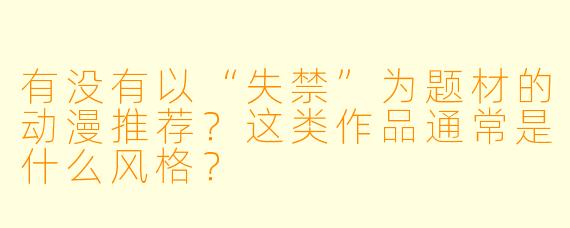 有没有以“失禁”为题材的动漫推荐？这类作品通常是什么风格？