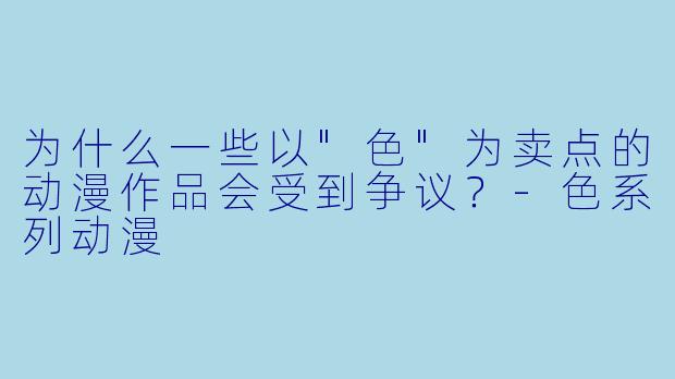为什么一些以