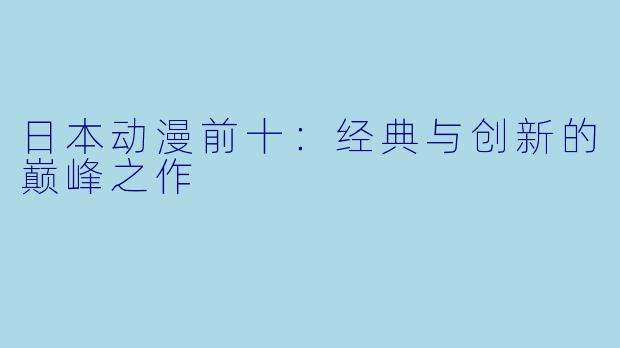 日本动漫前十：经典与创新的巅峰之作