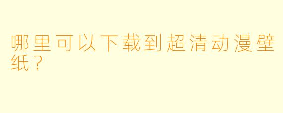 哪里可以下载到超清动漫壁纸？