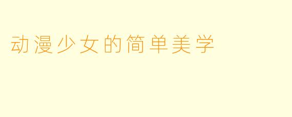 动漫少女的简单美学